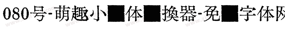 080号-萌趣小鱼体转换器字体转换