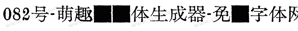 082号-萌趣丫丫体生成器字体转换