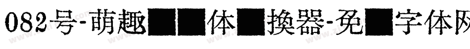 082号-萌趣丫丫体转换器字体转换
