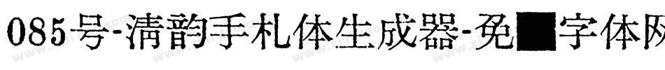 085号-清韵手札体生成器字体转换