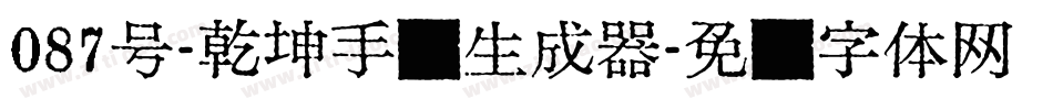087号-乾坤手书生成器字体转换