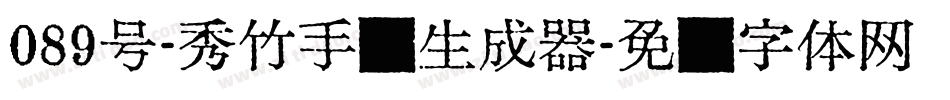 089号-秀竹手书生成器字体转换