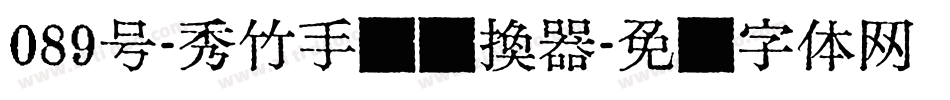 089号-秀竹手书转换器字体转换