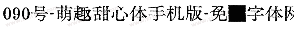 090号-萌趣甜心体手机版字体转换
