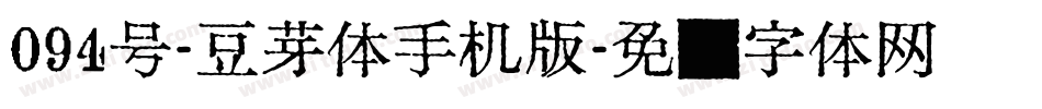 094号-豆芽体手机版字体转换