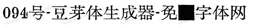 094号-豆芽体生成器字体转换