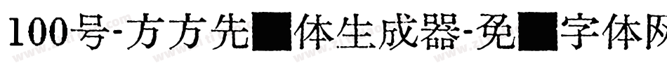 100号-方方先锋体生成器字体转换
