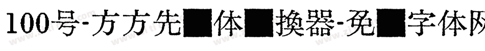 100号-方方先锋体转换器字体转换