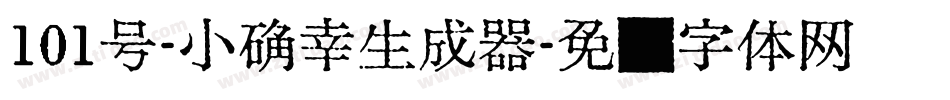 101号-小确幸生成器字体转换