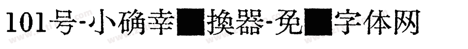 101号-小确幸转换器字体转换
