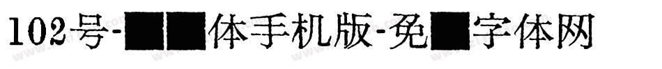 102号-妞妞体手机版字体转换