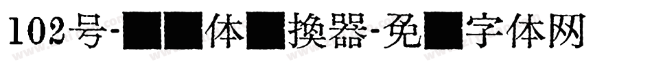 102号-妞妞体转换器字体转换