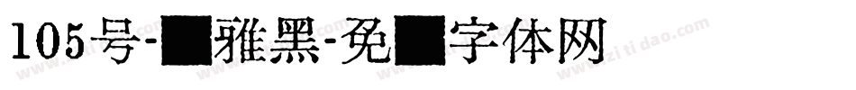 105号-简雅黑字体转换