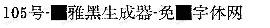 105号-简雅黑生成器字体转换