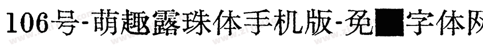 106号-萌趣露珠体手机版字体转换