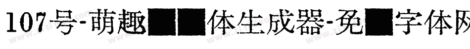 107号-萌趣欢乐体生成器字体转换
