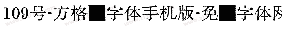 109号-方格习字体手机版字体转换