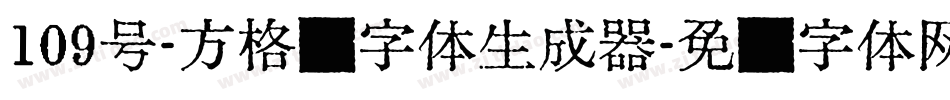 109号-方格习字体生成器字体转换