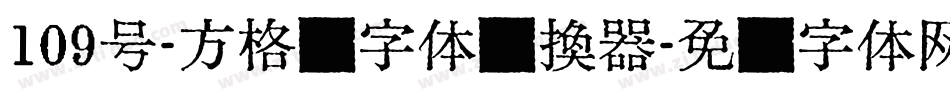 109号-方格习字体转换器字体转换