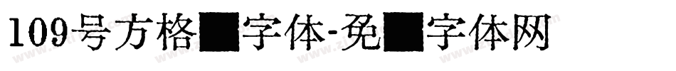109号方格习字体字体转换