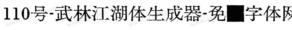 110号-武林江湖体生成器字体转换