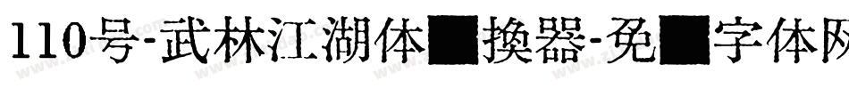 110号-武林江湖体转换器字体转换