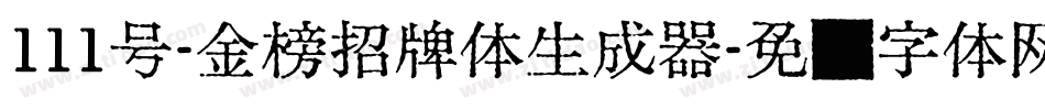 111号-金榜招牌体生成器字体转换