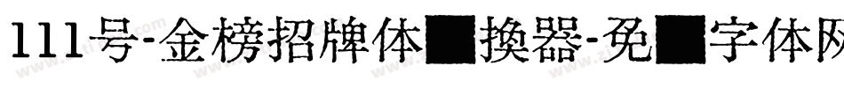 111号-金榜招牌体转换器字体转换