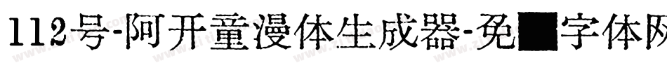 112号-阿开童漫体生成器字体转换