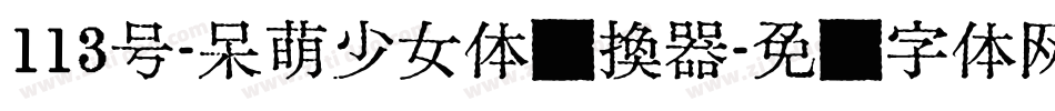 113号-呆萌少女体转换器字体转换