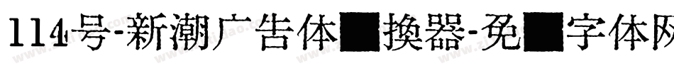 114号-新潮广告体转换器字体转换