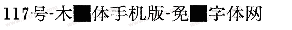 117号-木兰体手机版字体转换