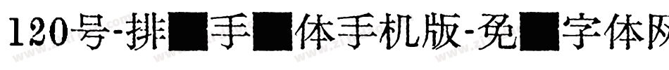 120号-排笔手绘体手机版字体转换