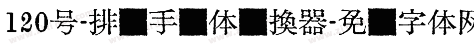 120号-排笔手绘体转换器字体转换