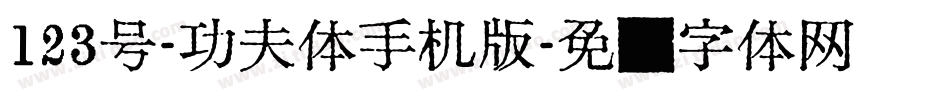 123号-功夫体手机版字体转换