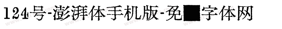 124号-澎湃体手机版字体转换