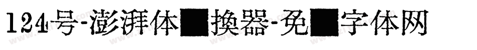 124号-澎湃体转换器字体转换