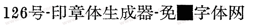 126号-印章体生成器字体转换