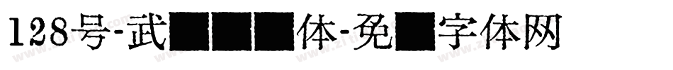 128号-武侠缥缈体字体转换