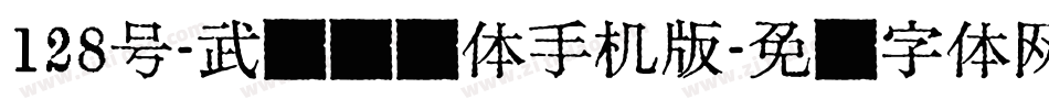 128号-武侠缥缈体手机版字体转换