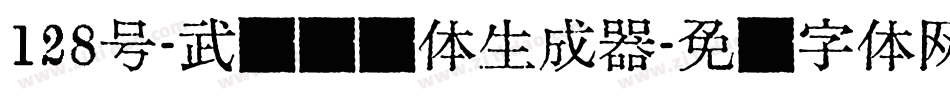 128号-武侠缥缈体生成器字体转换