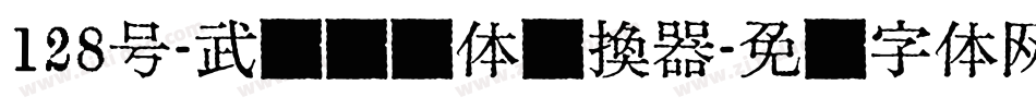 128号-武侠缥缈体转换器字体转换