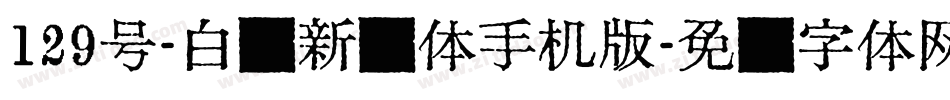 129号-白鹤新风体手机版字体转换