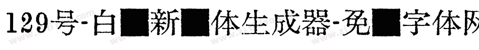 129号-白鹤新风体生成器字体转换