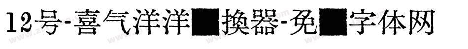 12号-喜气洋洋转换器字体转换