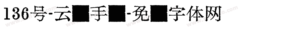 136号-云腾手书字体转换