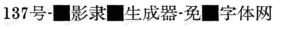137号-蝉影隶书生成器字体转换