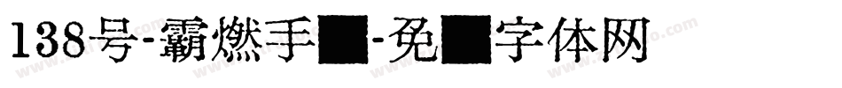 138号-霸燃手书字体转换