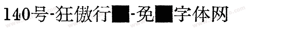 140号-狂傲行书字体转换