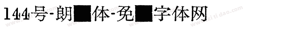 144号-朗圆体字体转换